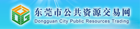 东莞市公��p��源交易网